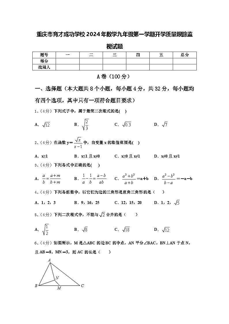 重庆市育才成功学校2024年数学九年级第一学期开学质量跟踪监视试题【含答案】第1页