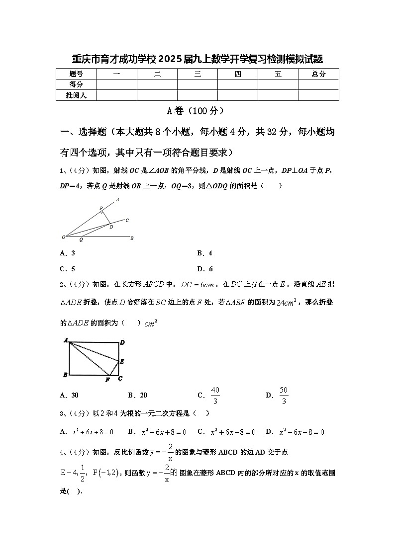 重庆市育才成功学校2025届九上数学开学复习检测模拟试题【含答案】第1页