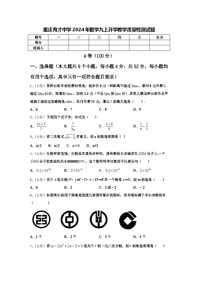 重庆育才中学2024年数学九上开学教学质量检测试题【含答案】第1页