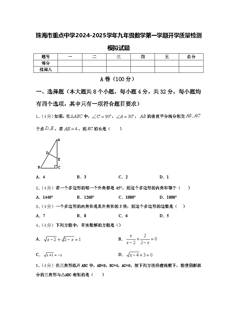 珠海市重点中学2024-2025学年九年级数学第一学期开学质量检测模拟试题【含答案】01