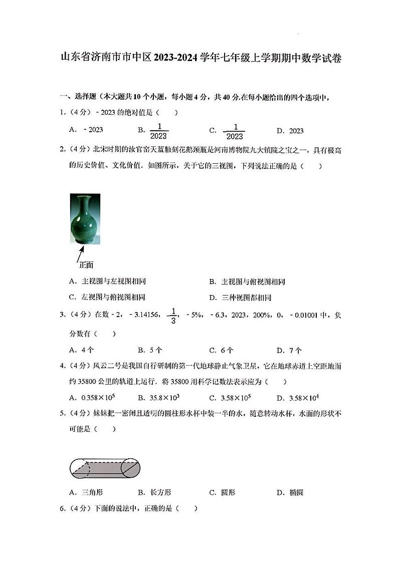 2023年济南市市中区七年级数学上学期期中考试及其答案解析第1页
