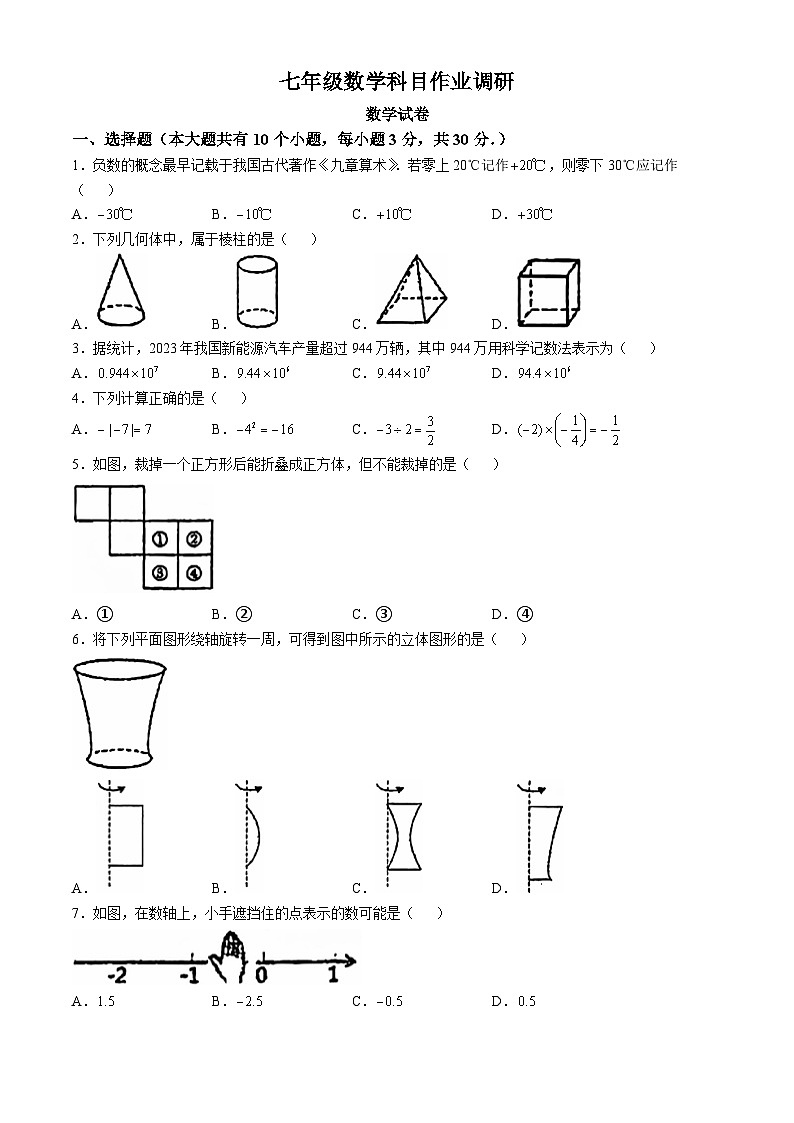 广东省佛山市南海区平洲第二初级中学2024-2025学年七年级上学期10月月考数学试题第1页