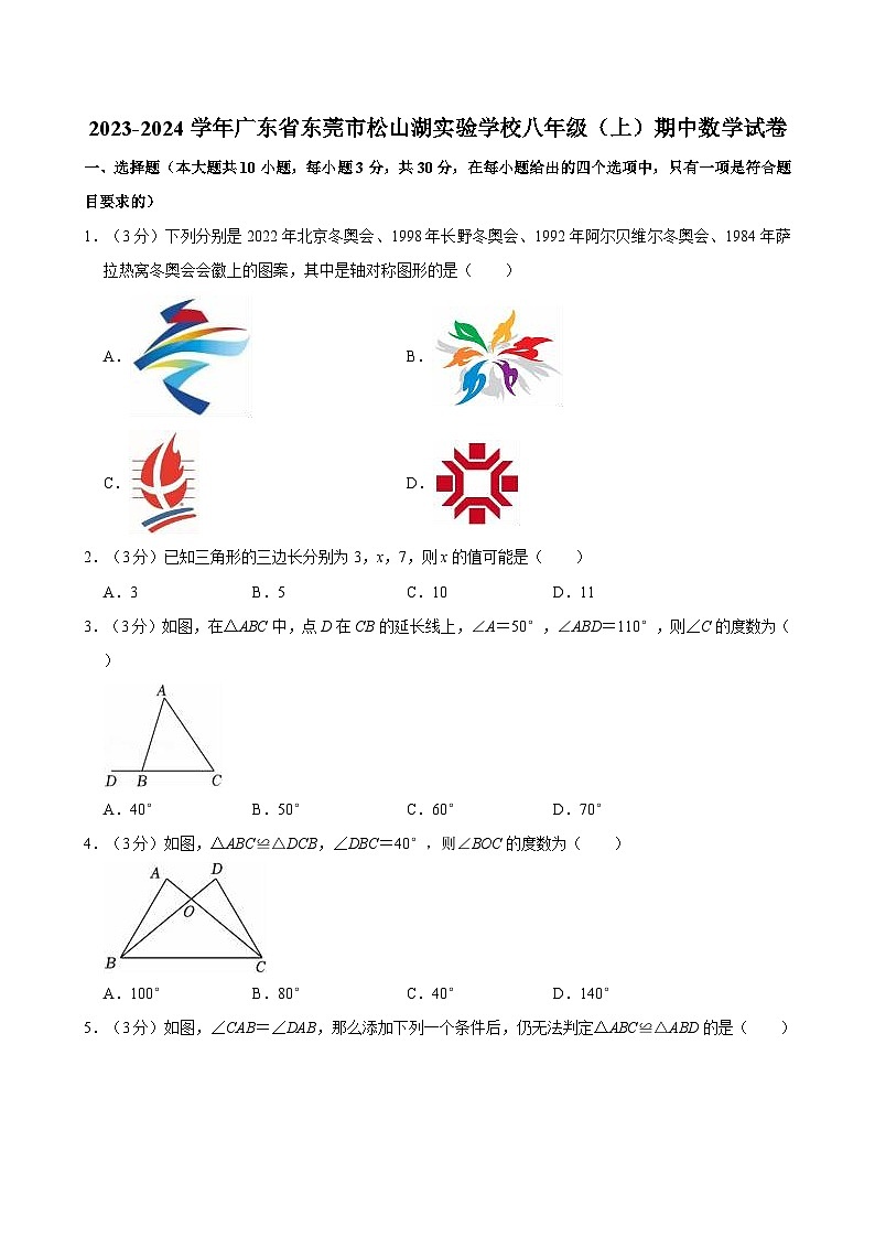 广东省东莞市松山湖实验学校2023-2024学年八年级上学期期中数学试卷01