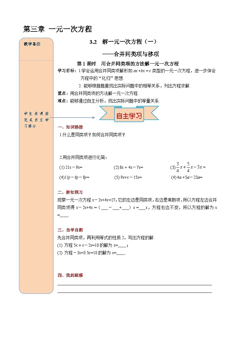 人教版初中七上数学3.2 第1课时 用合并同类项的方法解一元一次方程-导学案【含答案】第1页
