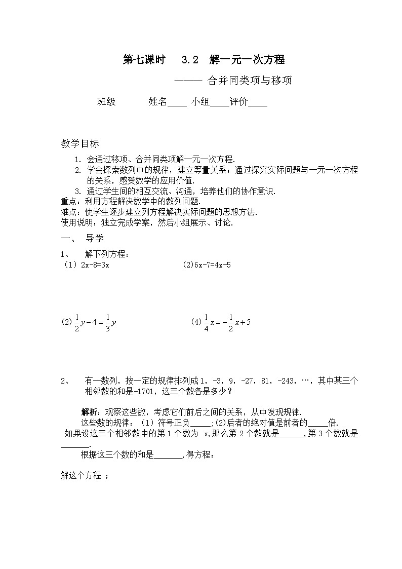 人教版初中七上数学集体备课导学案：3.2解一元一次方程---合并同类项与移项（3）【无答案】01
