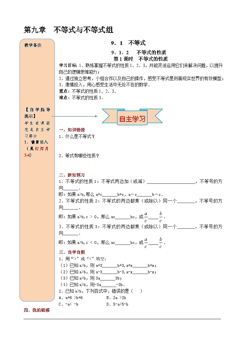 人教版初中七下数学9.1.2 第1课时 不等式的性质-导学案【含答案】第1页