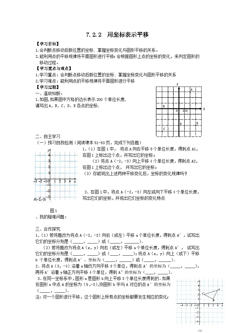 人教版初中七下数学7.2.2 用坐标表示平移-导学案【无答案】第1页