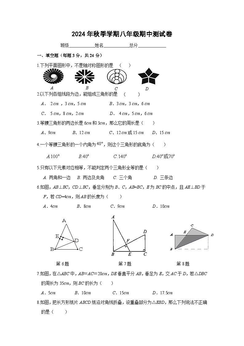 2024年秋季学期人教版八年级数学期中测试卷第1页