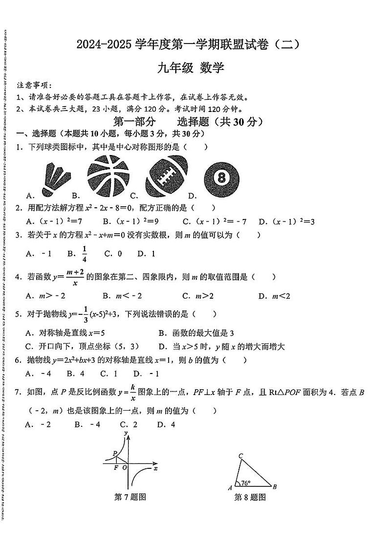 辽宁省大连市名校联盟2024—2025学年上学期九年级期中数学试卷01