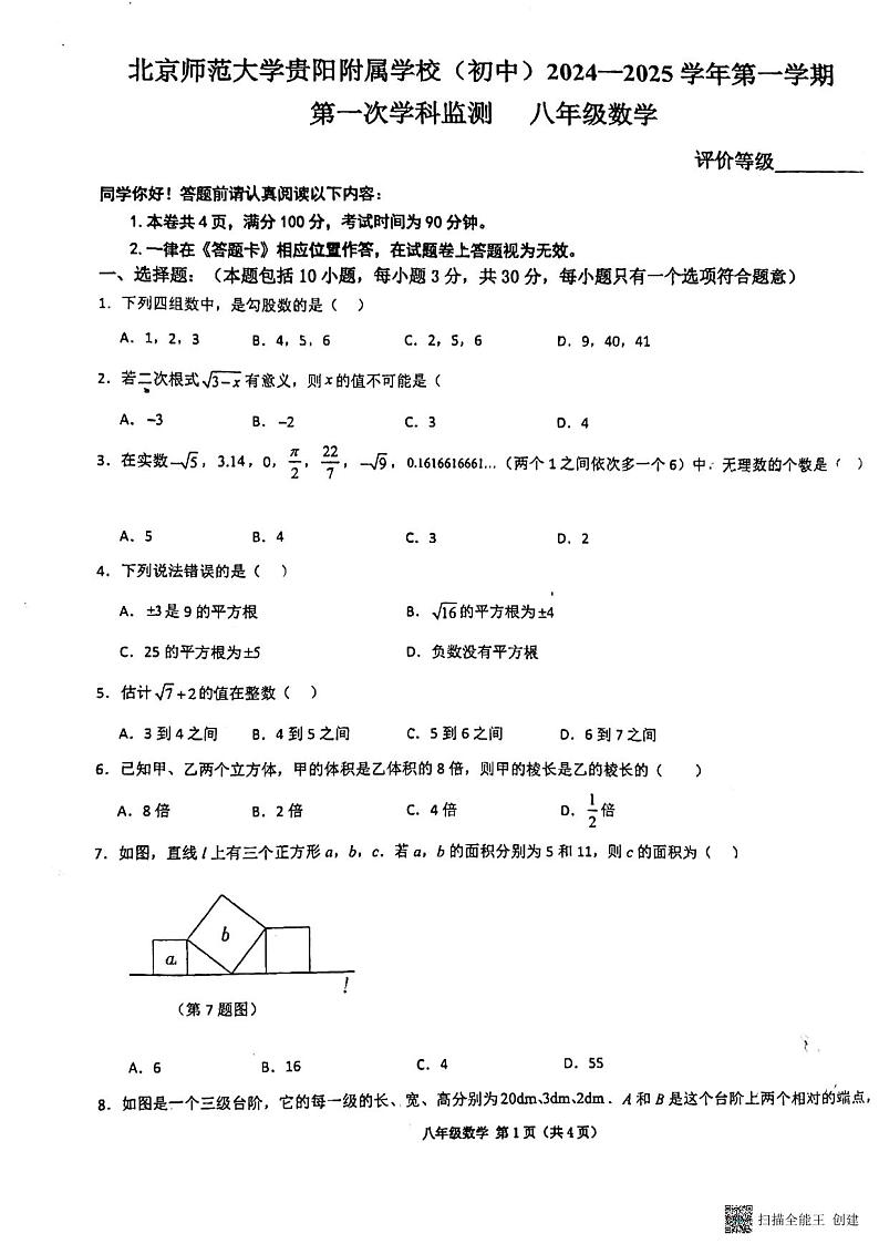 贵州省北京师范大学贵阳附属学校(初中)2024一2025学年上学期第一次学科监测八年级数学第1页