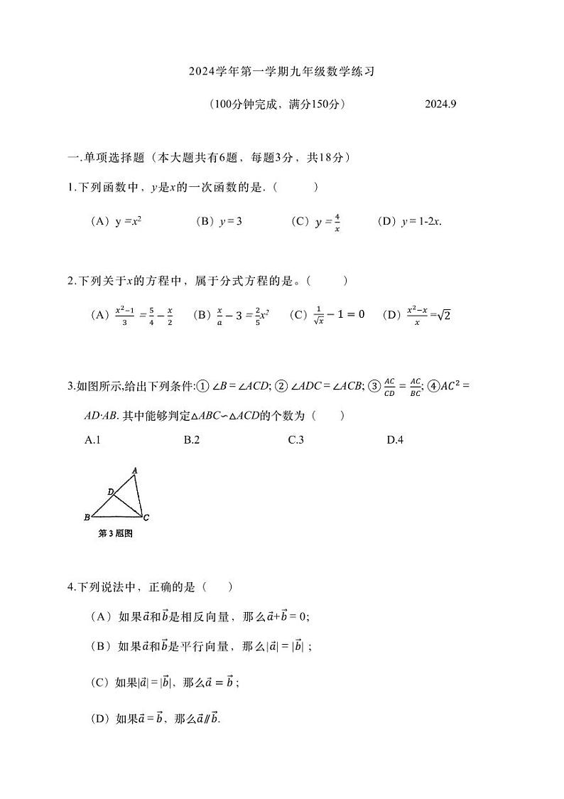 上海市嘉定区中科院上海实验学校2024-2025学年九年级上学期第一次月考数学试卷第1页