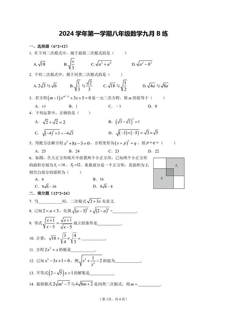 上海市民办远东学校2024-2025学年八年级上学期第一次月考数学试卷01