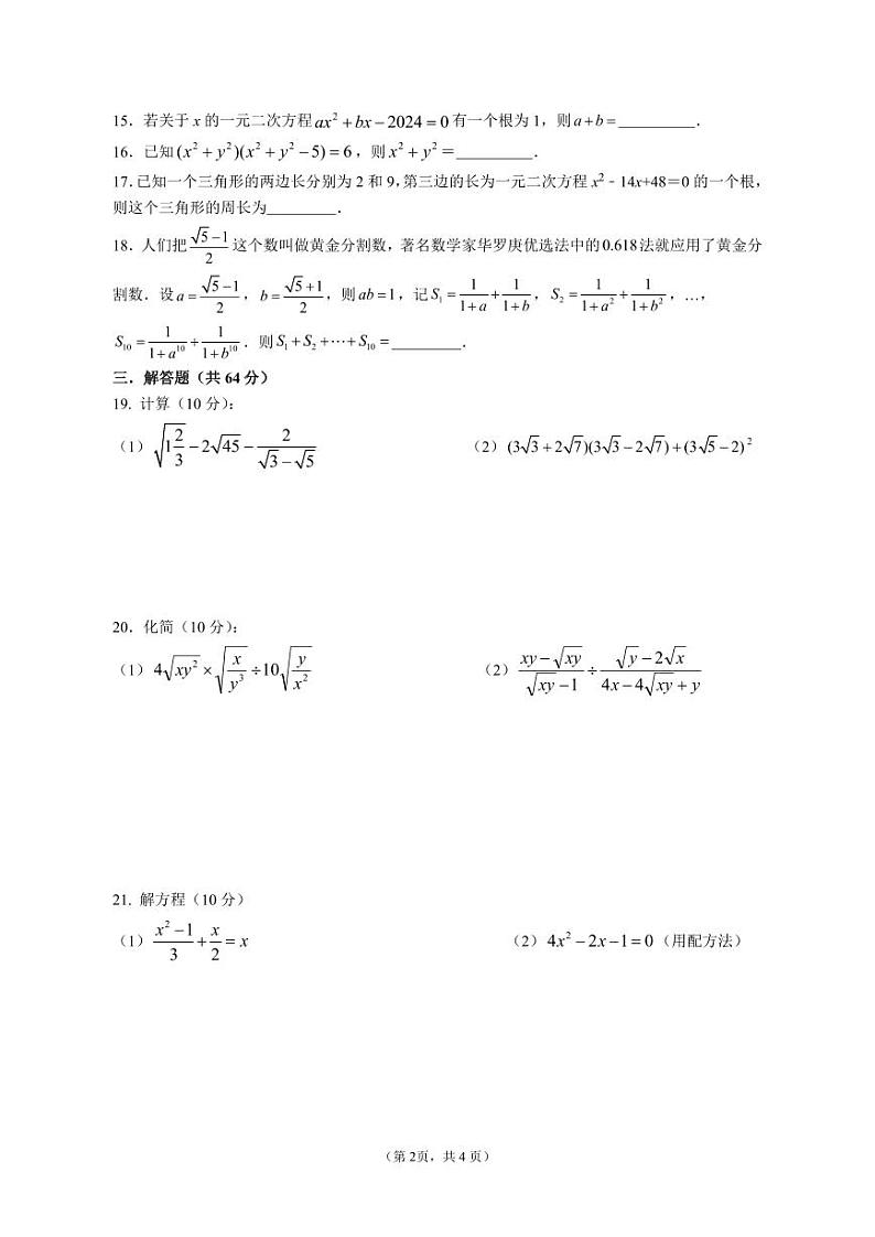 上海市民办远东学校2024-2025学年八年级上学期第一次月考数学试卷02