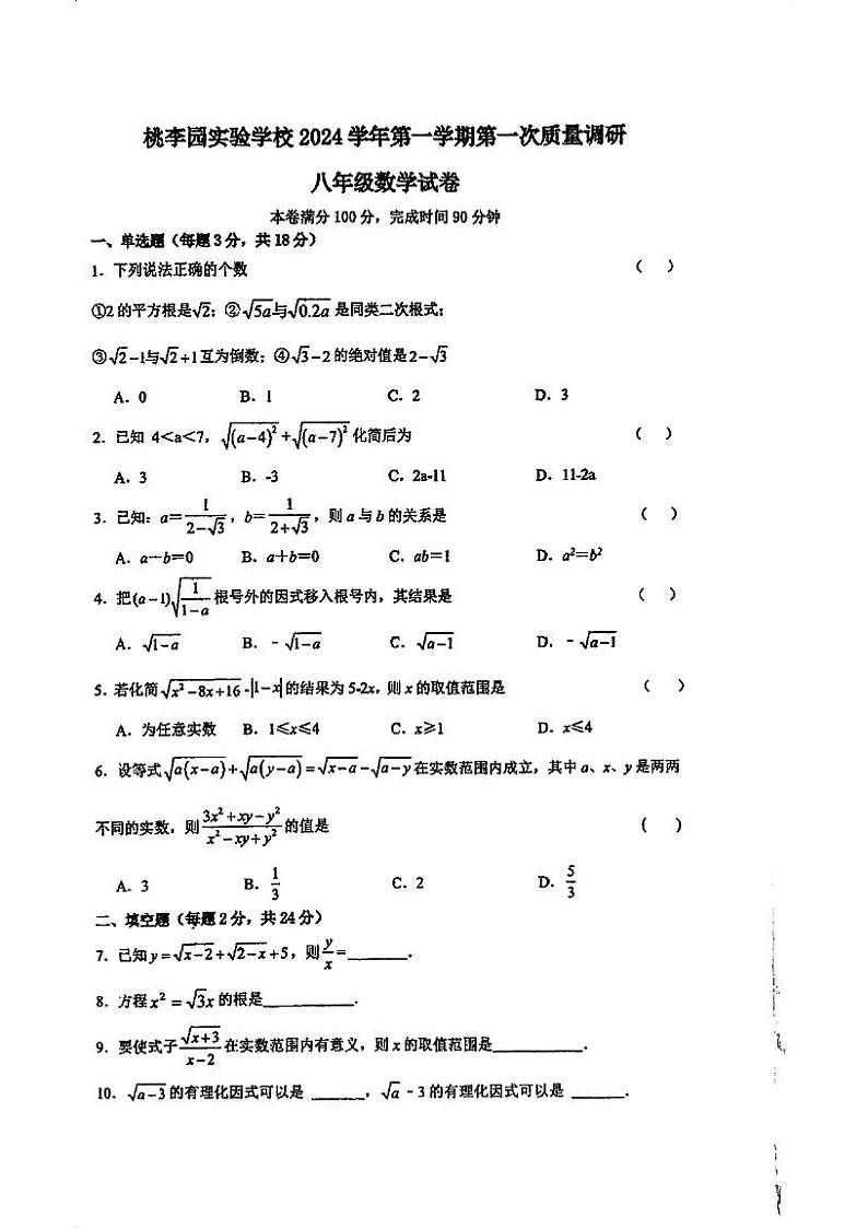 上海市民办桃李园实验学校2024—2025学年八年级上学期第一次月考数学试卷第1页