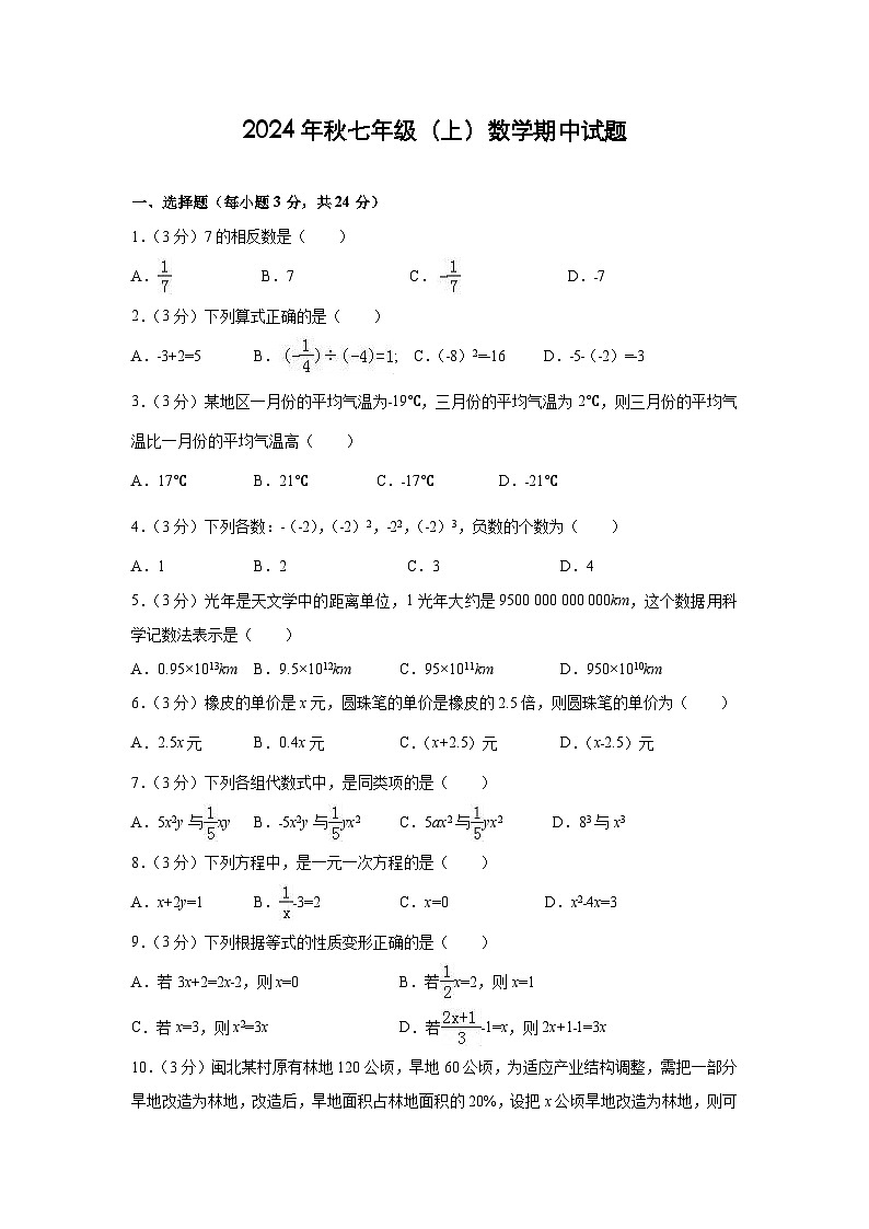 2024年秋新人教版七年级（上）数学期中试题（原卷+解析版）第1页