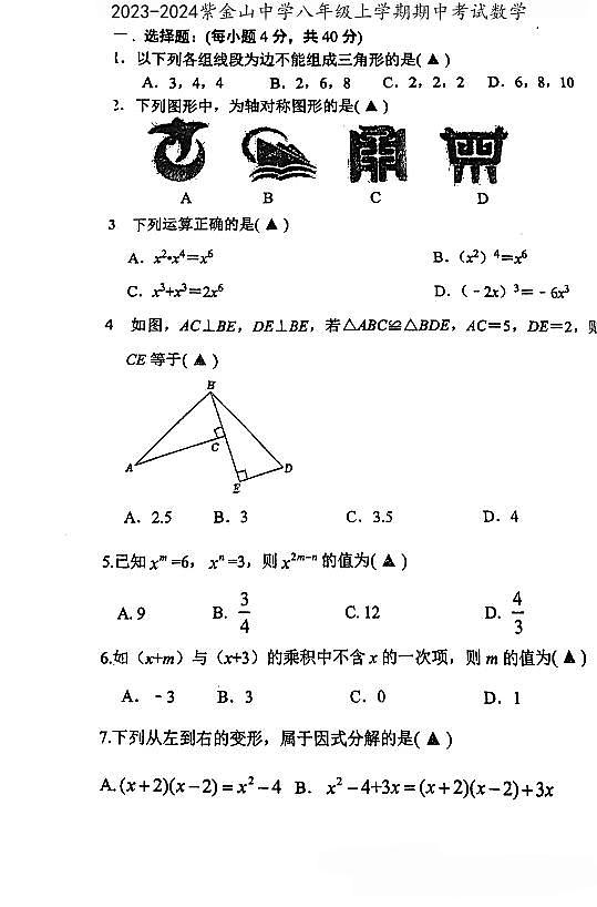 福建省龙岩市紫金山中学2023-2024学年八年级上学期期中考试数学试题第1页