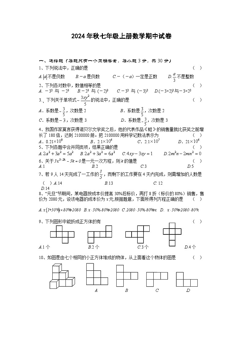 2024年秋新人教版七年级上册数学期中试卷第1页