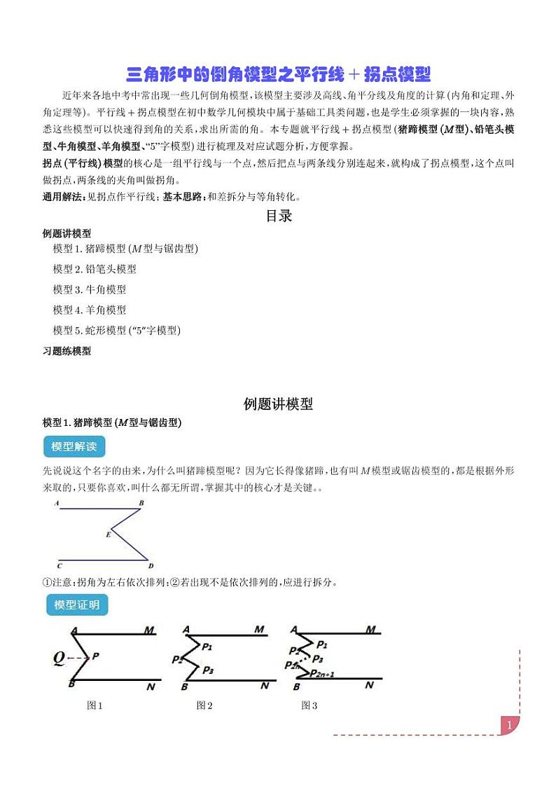 专题  三角形中的倒角模型之平行线+拐点模型（学生版）第1页