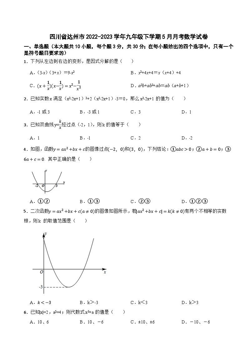 四川省达州市2022-2023学年九年级下学期5月月考数学试卷01