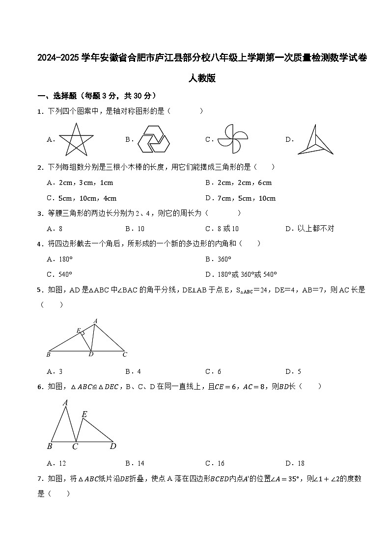 2024-2025学年安徽省合肥市庐江县部分校八年级上学期第一次质量检测数学试卷人教版01
