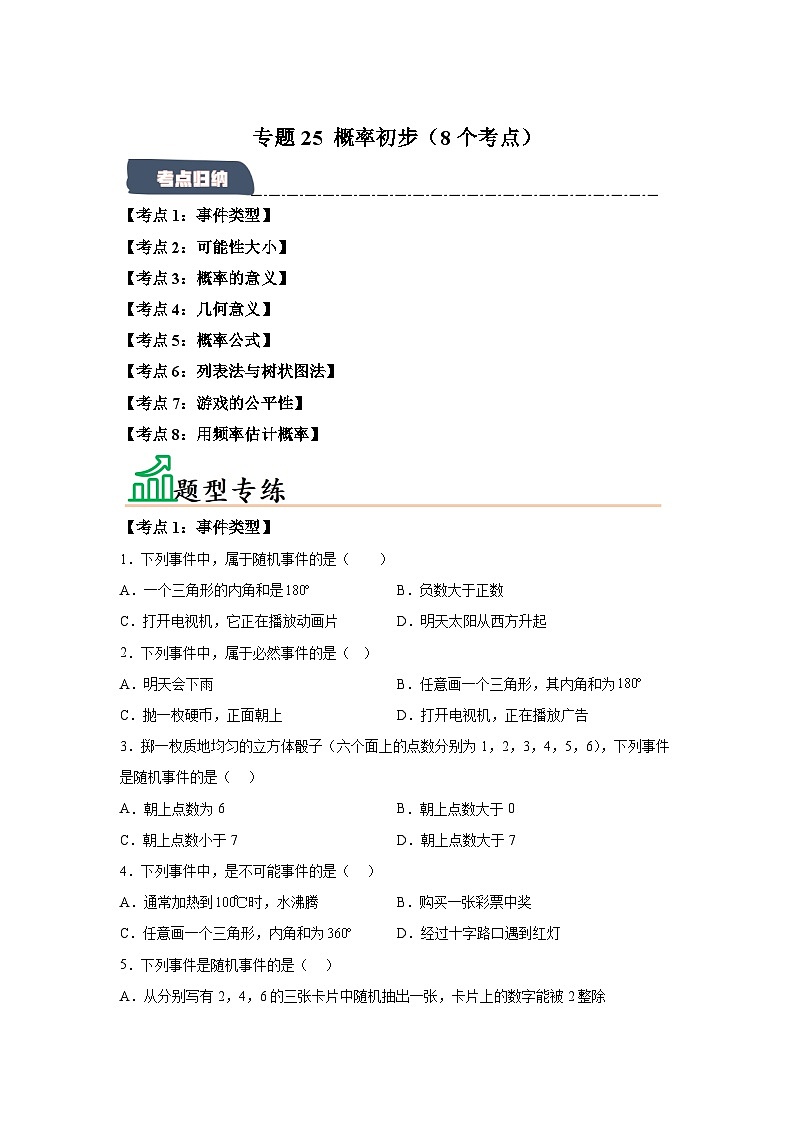 专题25概率初步（8个考点）（题型专练易错精练）-2024-2025学年九年级数学上册《知识解读题型专练》第1页