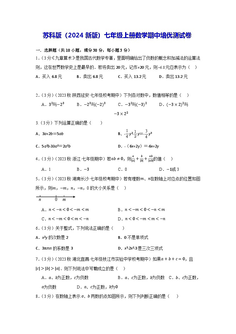 苏科版（2024新版）七年级上册数学期中培优测试卷（含答案）第1页