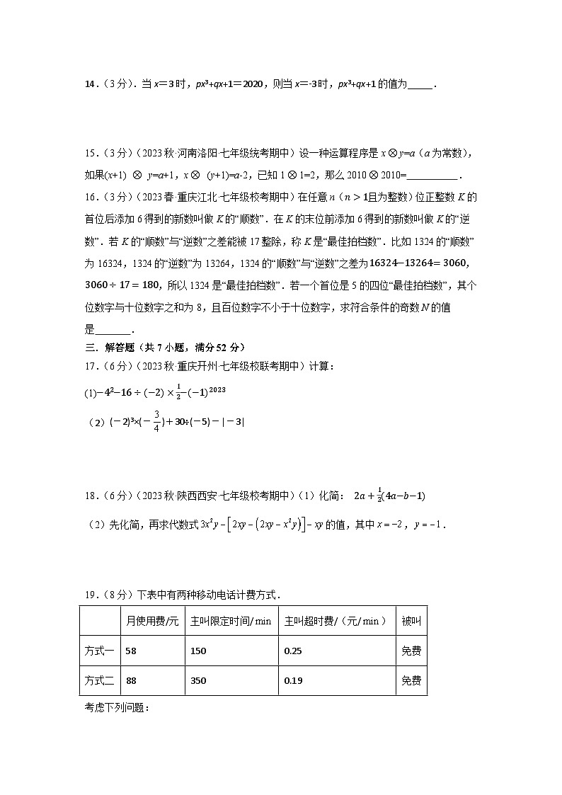 苏科版（2024新版）七年级上册数学期中培优测试卷（含答案）第3页