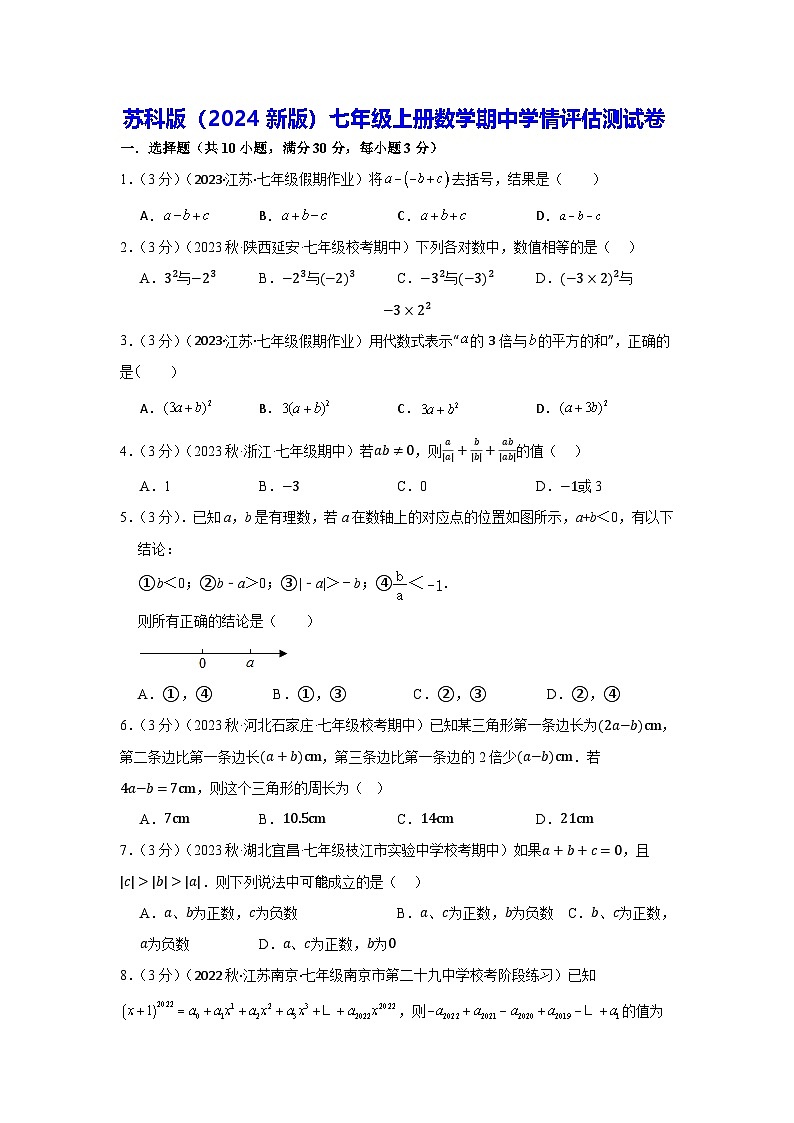 苏科版（2024新版）七年级上册数学期中学情评估测试卷（含答案）01