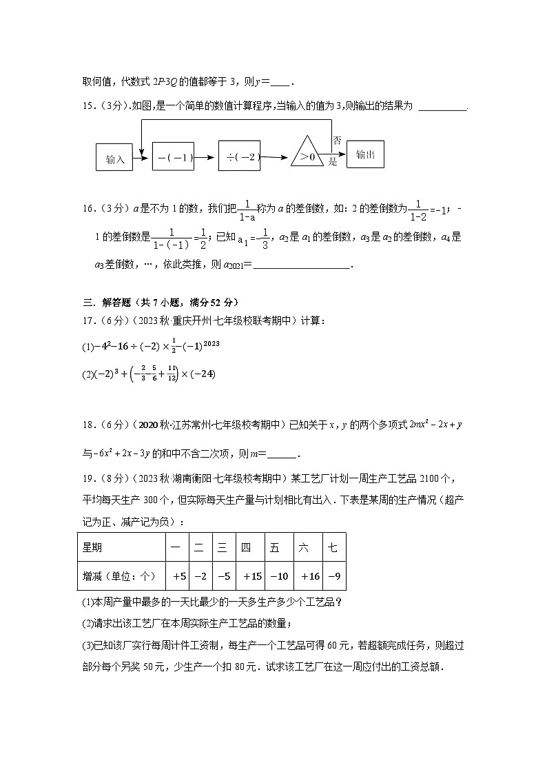 苏科版（2024新版）七年级上册数学期中学情评估测试卷（含答案）03