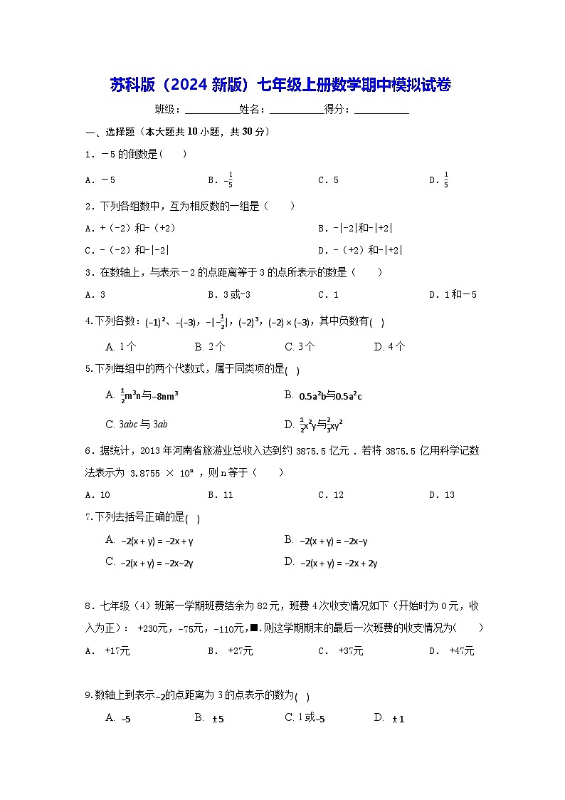 苏科版（2024新版）七年级上册数学期中模拟试卷（含答案）第1页