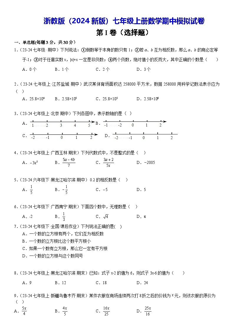 浙教版（2024新版）七年级上册数学期中模拟试卷（含答案解析）第1页