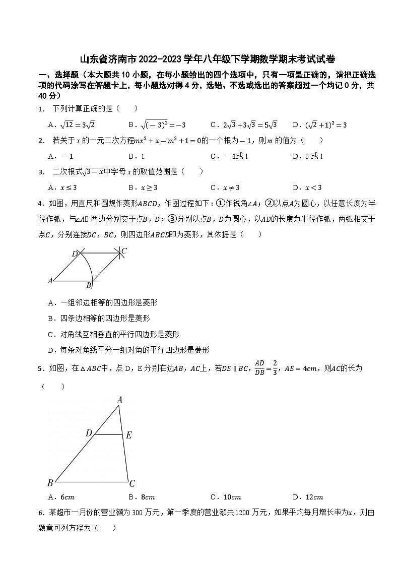 山东省济南市2022-2023学年八年级下学期数学期末考试试卷第1页