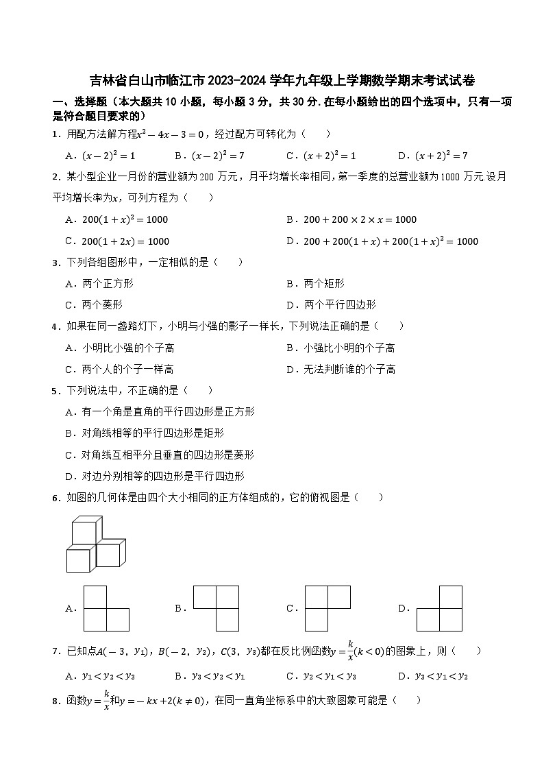吉林省白山市临江市2023-2024学年九年级上学期数学期末考试试卷01