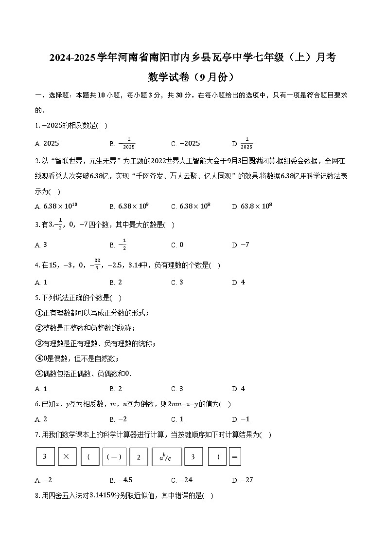 2024-2025学年河南省南阳市内乡县瓦亭中学七年级（上）月考数学试卷（9月份）（含答案）01