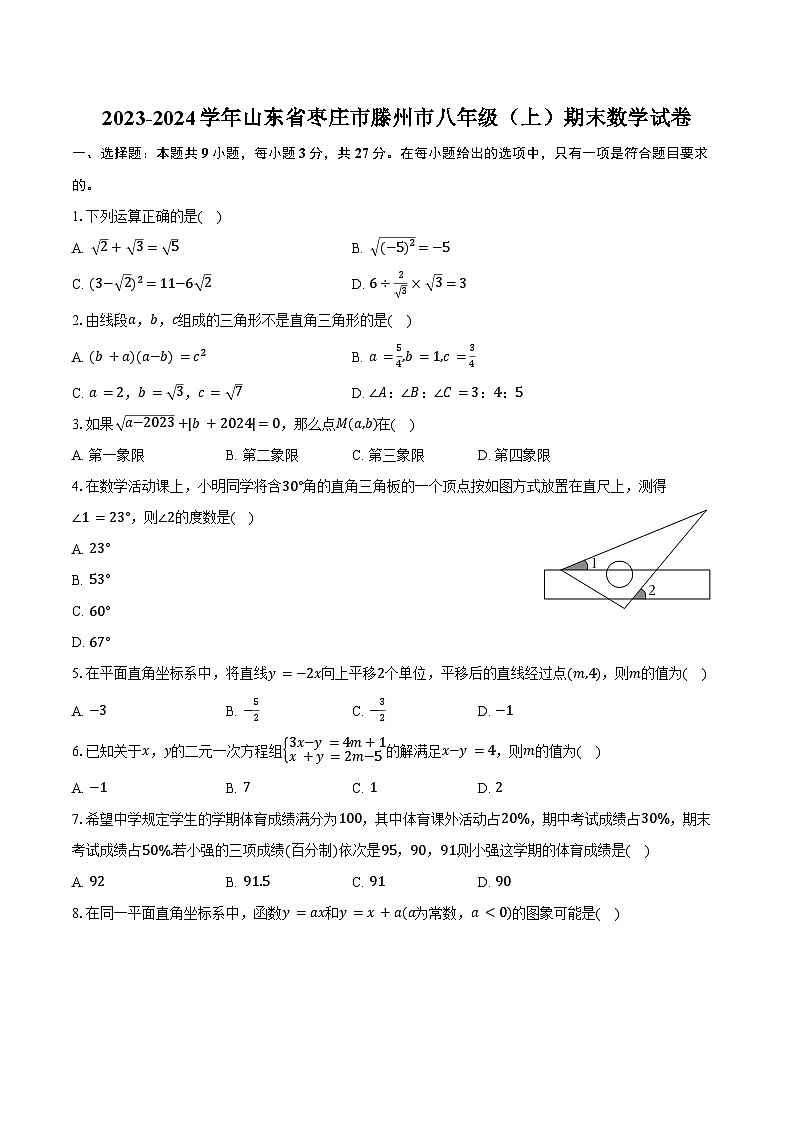 2023-2024学年山东省枣庄市滕州市八年级（上）期末数学试卷（含答案）第1页