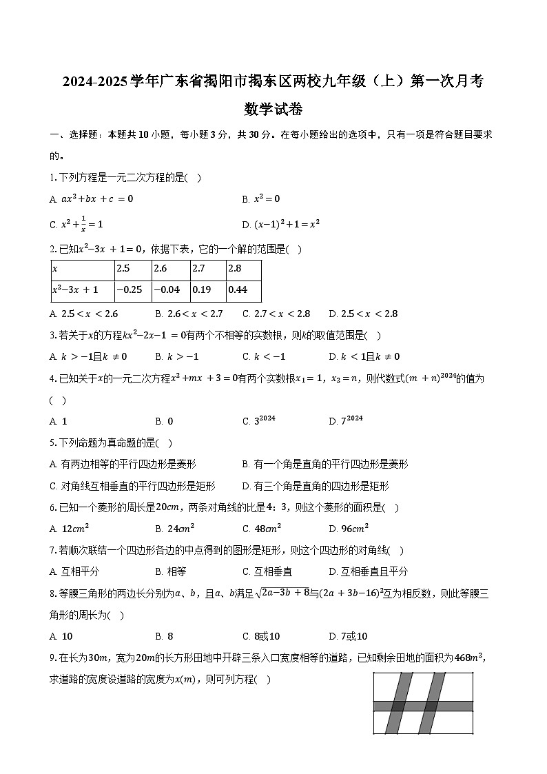 2024-2025学年广东省揭阳市揭东区两校九年级（上）第一次月考数学试卷（含答案）第1页