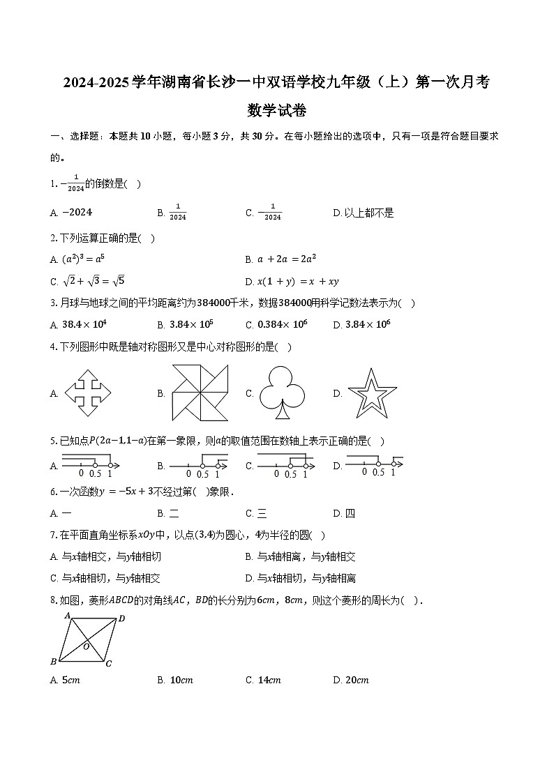 2024-2025学年湖南省长沙一中双语学校九年级（上）第一次月考数学试卷（含答案）01