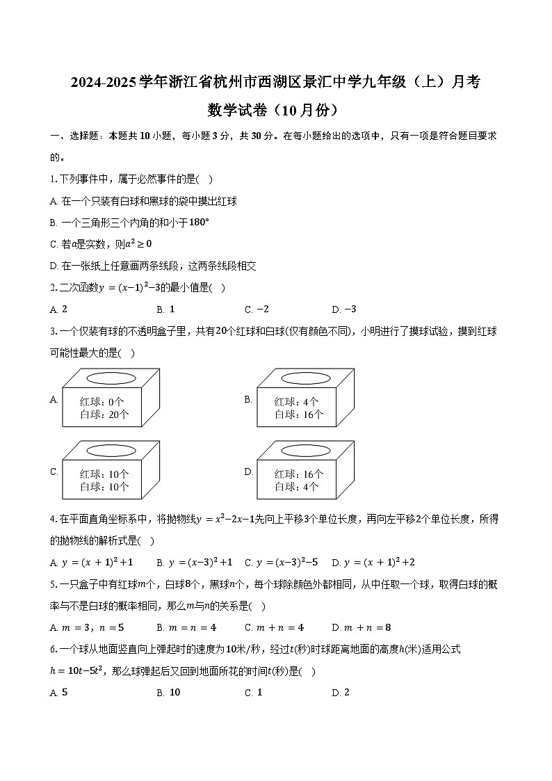 2024-2025学年浙江省杭州市西湖区景汇中学九年级（上）月考数学试卷（10月份）（含答案）01