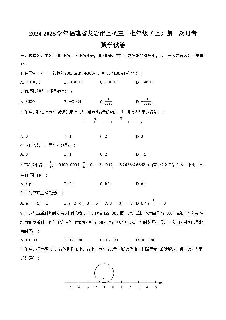 2024-2025学年福建省龙岩市上杭三中七年级（上）第一次月考数学试卷（含答案）第1页