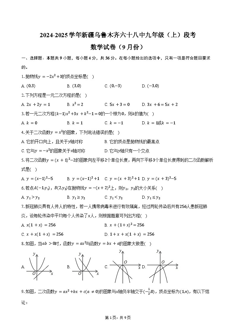 2024-2025学年新疆乌鲁木齐六十八中九年级（上）段考数学试卷（9月份）（含答案）01