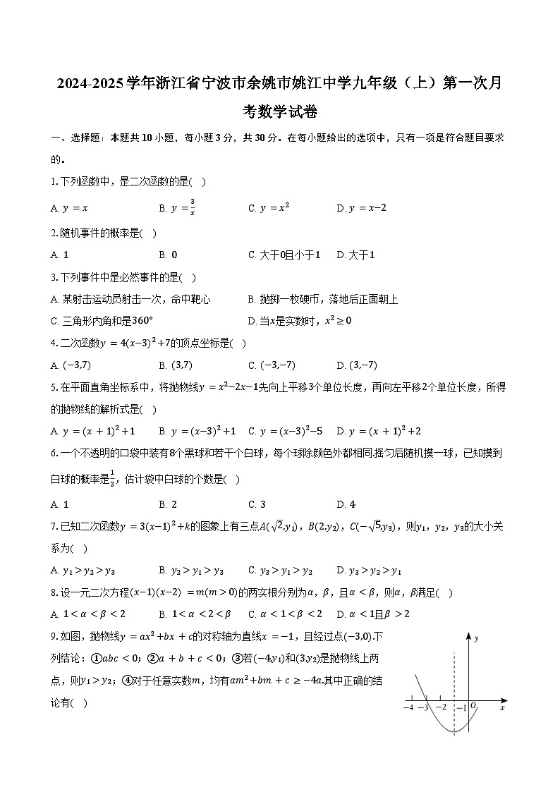 2024-2025学年浙江省宁波市余姚市姚江中学九年级（上）第一次月考数学试卷（含答案）第1页