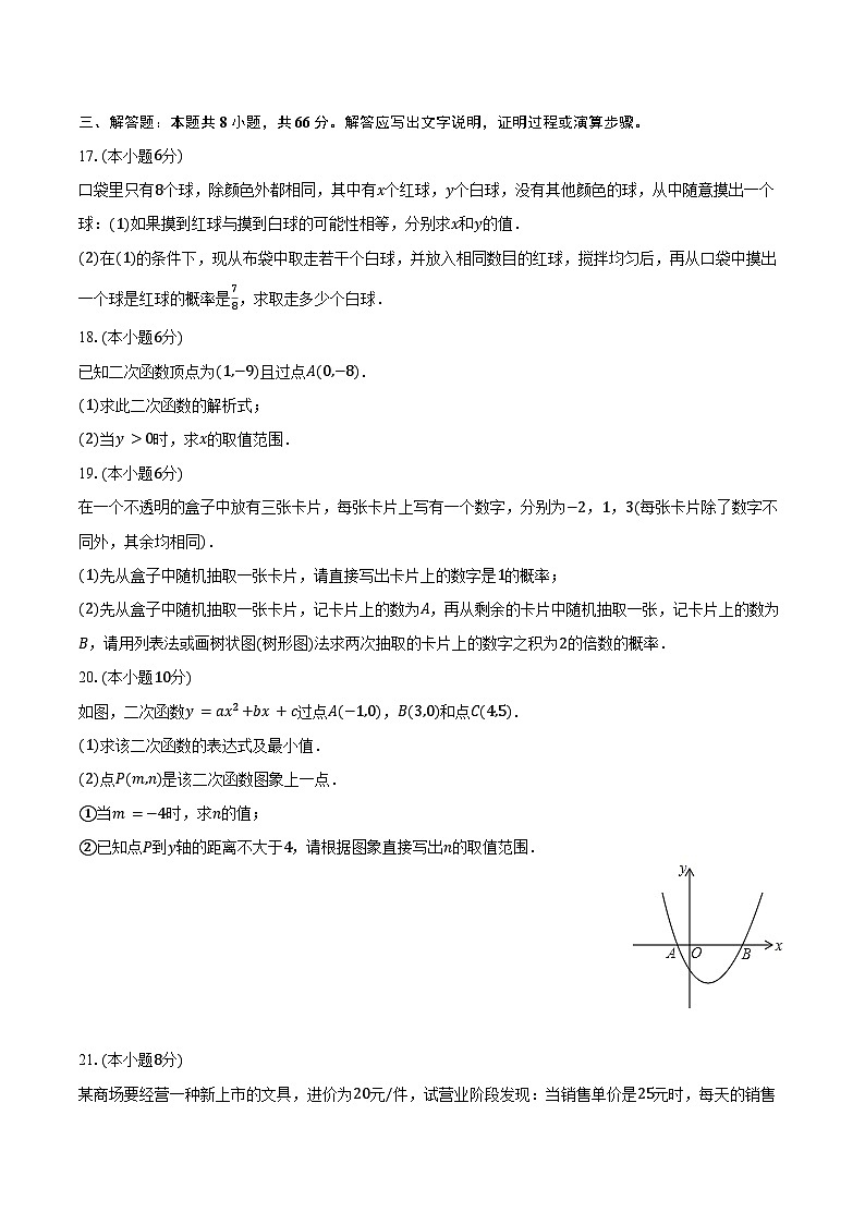 2024-2025学年浙江省宁波市余姚市姚江中学九年级（上）第一次月考数学试卷（含答案）第3页