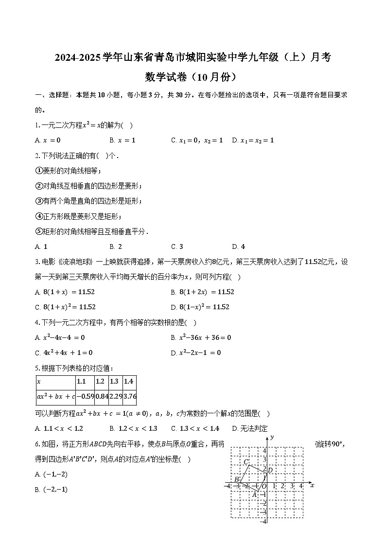 2024-2025学年山东省青岛市城阳实验中学九年级（上）月考数学试卷（10月份）（含答案）01