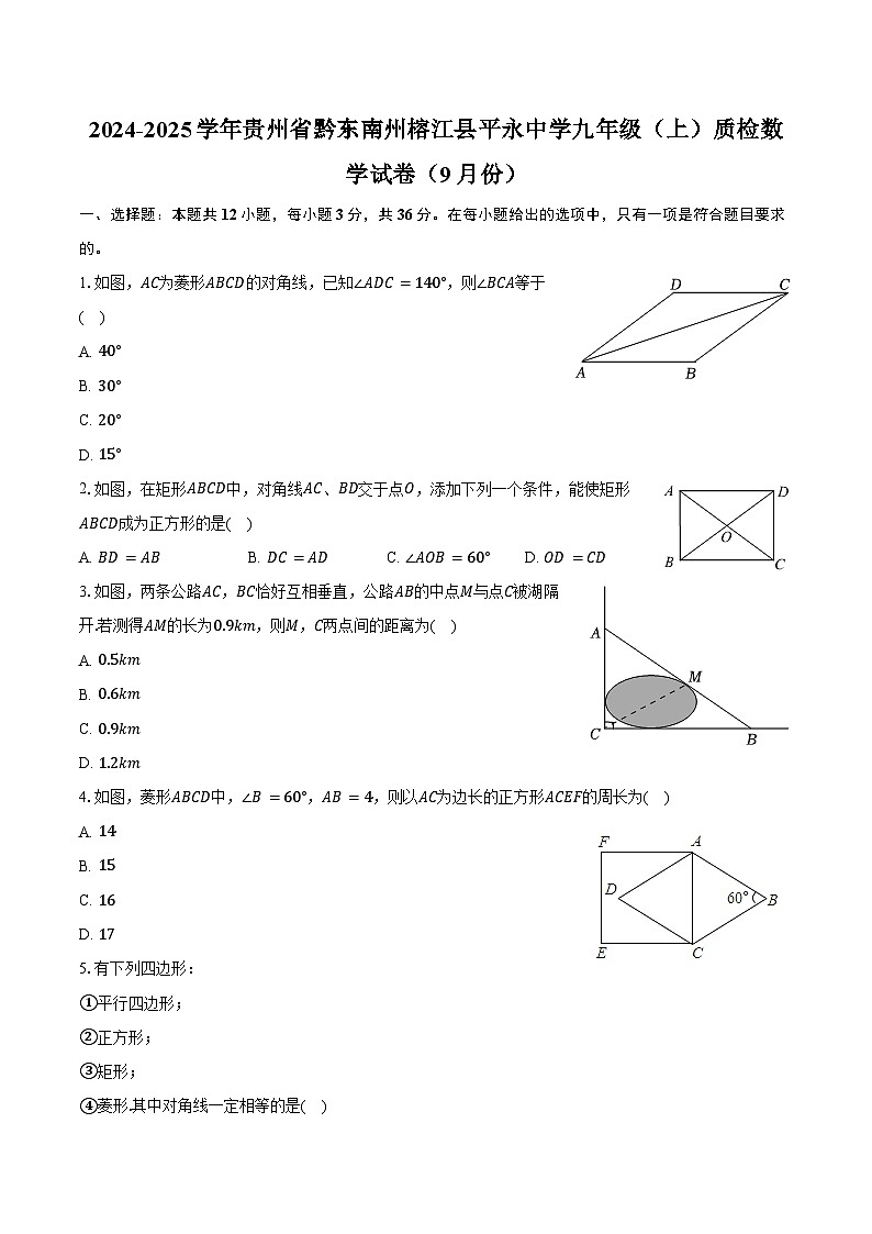 2024-2025学年贵州省黔东南州榕江县平永中学九年级（上）质检数学试卷（9月份）（含答案）01
