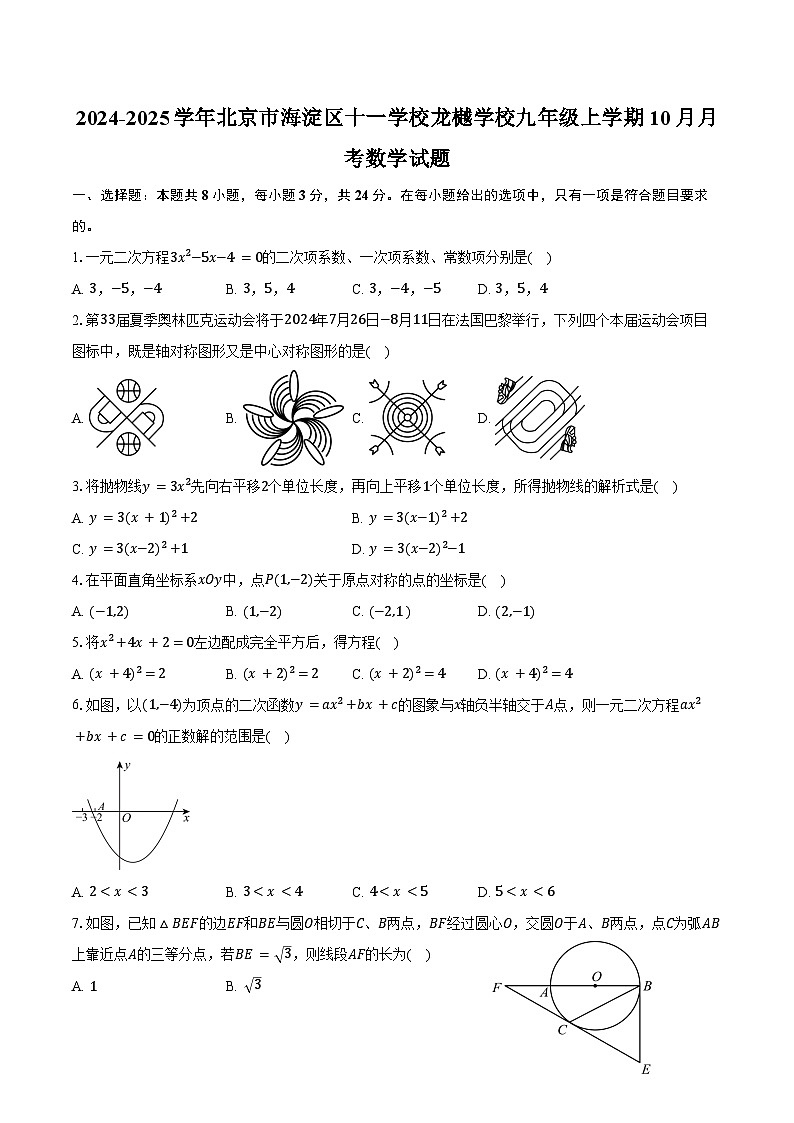 2024-2025学年北京市海淀区十一学校龙樾学校九年级上学期10月月考数学试题（含答案）第1页