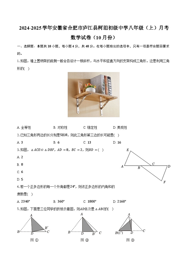 2024-2025学年安徽省合肥市庐江县柯坦初级中学八年级（上）月考数学试卷（10月份）（含答案）第1页