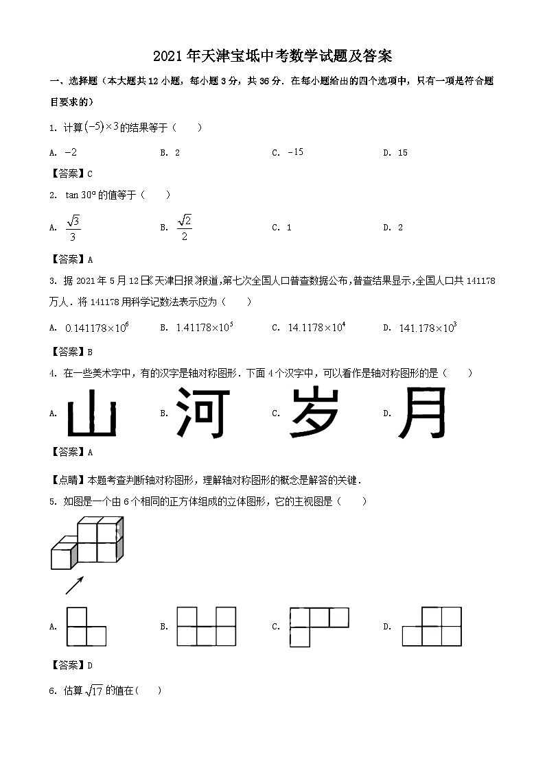 2021年天津宝坻中考数学试题及答案01