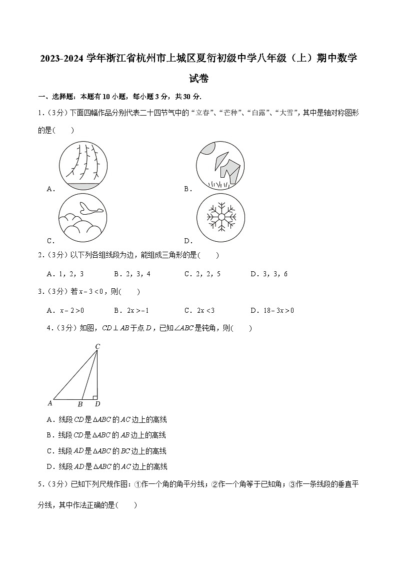 浙江省杭州市上城区夏衍初级中学2023—2024学年上学期期中考试八年级数学试卷第1页