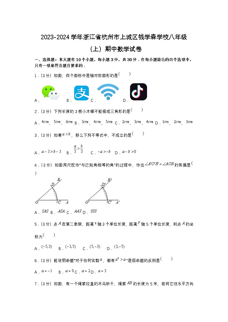 浙江省杭州市上城区钱学森学校2023—2024学年上学期期中考试八年级数学试卷01
