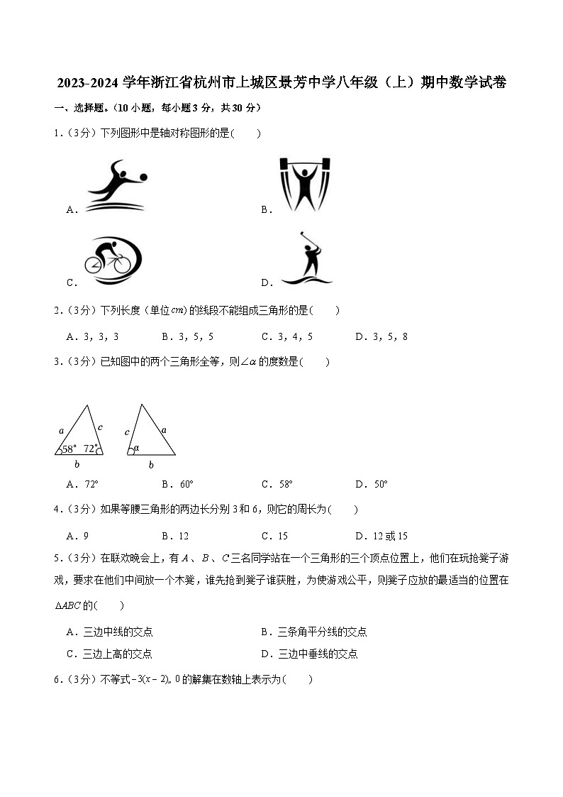 浙江省杭州市上城区景芳中学2023—2024学年上学期期中考试八年级数学试卷第1页